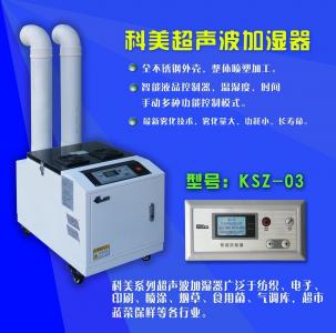 超聲波加濕器-KSZ-03