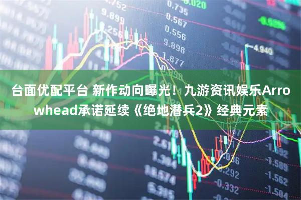 台面优配平台 新作动向曝光！九游资讯娱乐Arrowhead承诺延续《绝地潜兵2》经典元素