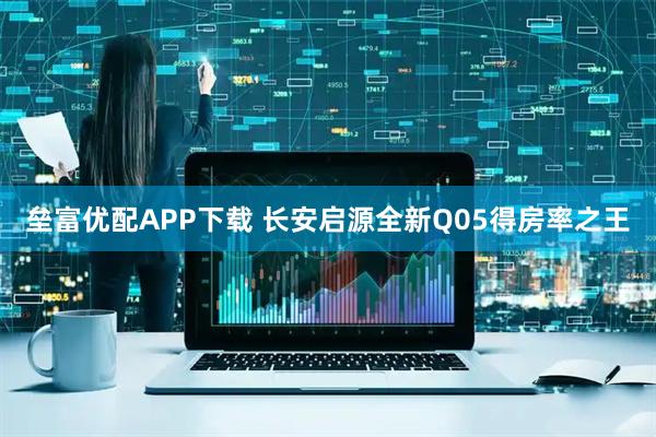 垒富优配APP下载 长安启源全新Q05得房率之王