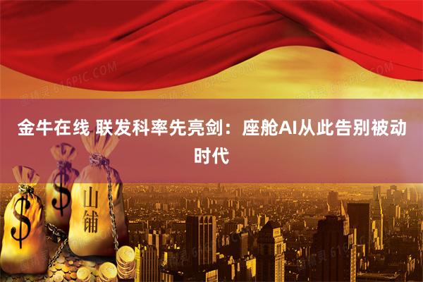金牛在线 联发科率先亮剑：座舱AI从此告别被动时代